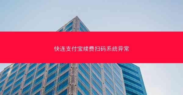 快连支付宝续费扫码系统异常