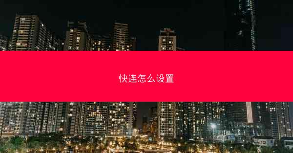 快连怎么设置