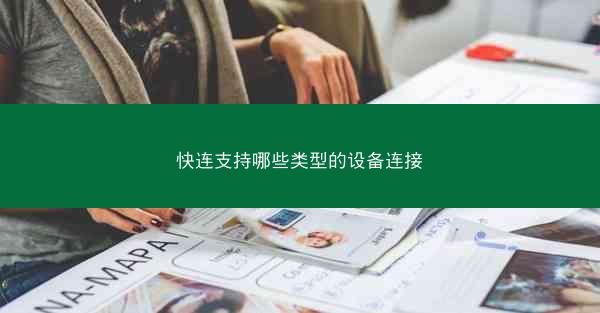快连支持哪些类型的设备连接