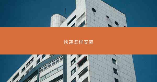 快连怎样安装