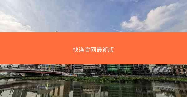 快连官网最新版
