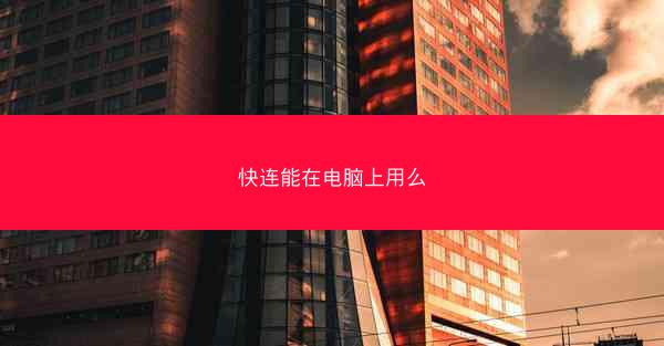 快连能在电脑上用么