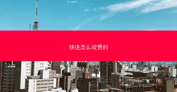 快连怎么收费的