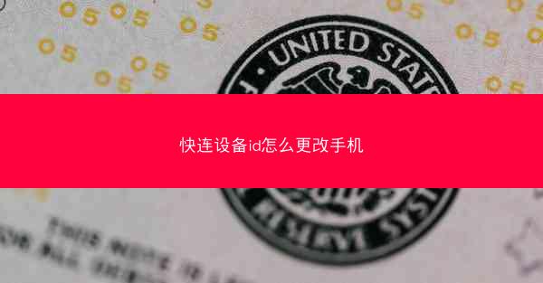 快连设备id怎么更改手机