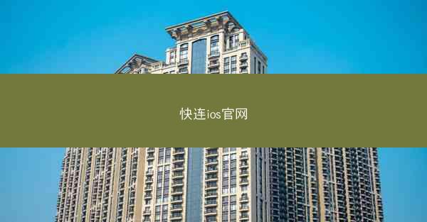 快连ios官网