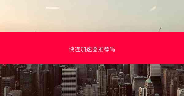 快连加速器推荐吗