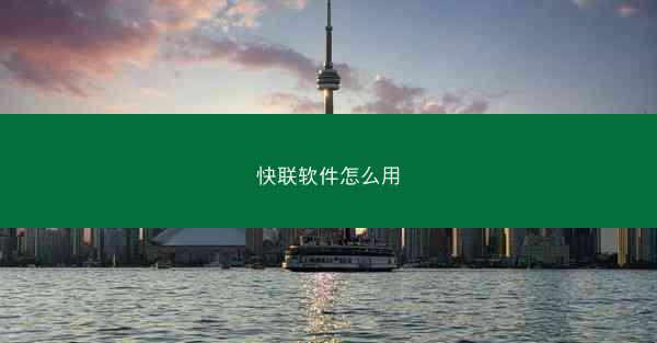 快联软件怎么用