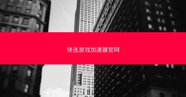 快连游戏加速器官网