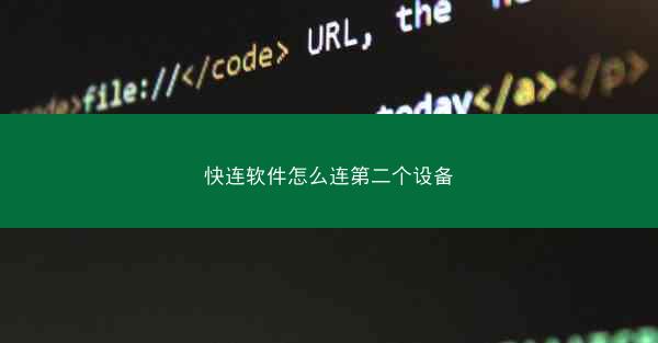 快连软件怎么连第二个设备