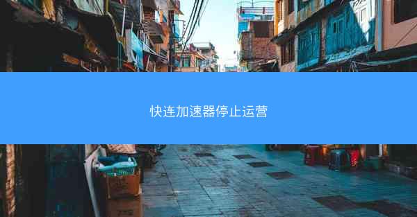 快连加速器停止运营