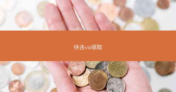 快连vip领取