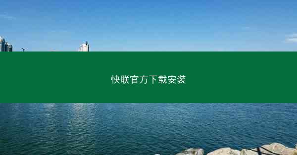 快联官方下载安装