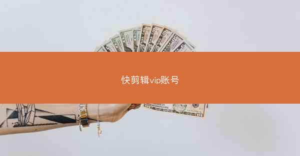 快剪辑vip账号