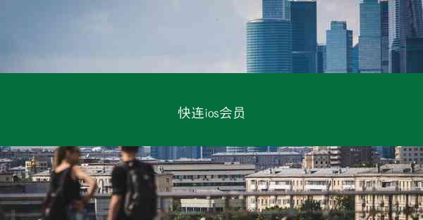 快连ios会员