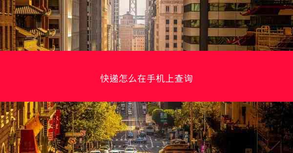 快递怎么在手机上查询