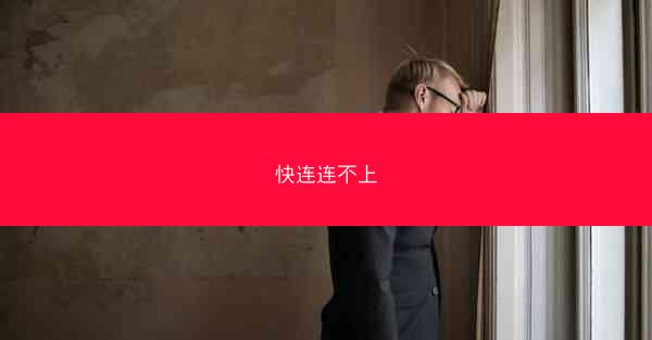 快连连不上