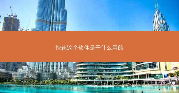 快连这个软件是干什么用的
