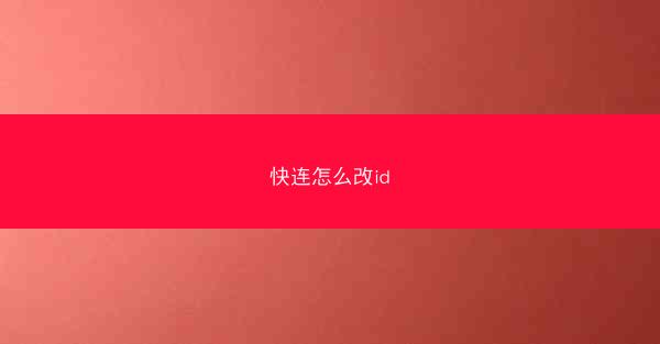 快连怎么改id