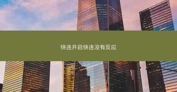 快连开启快连没有反应
