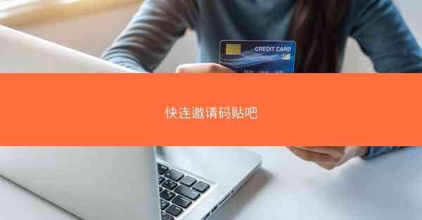 快连邀请码贴吧