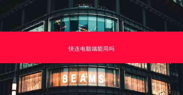 快连电脑端能用吗
