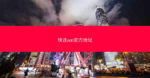 快连app官方地址
