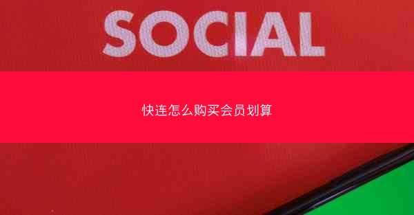 快连怎么购买会员划算
