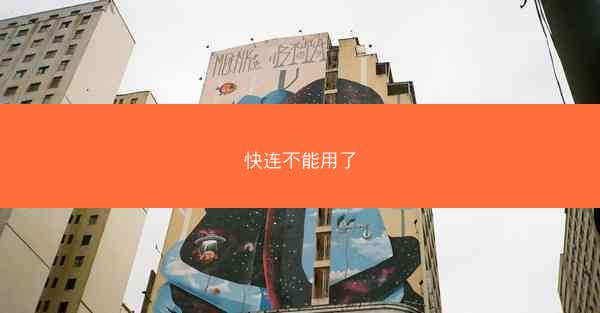 快连不能用了
