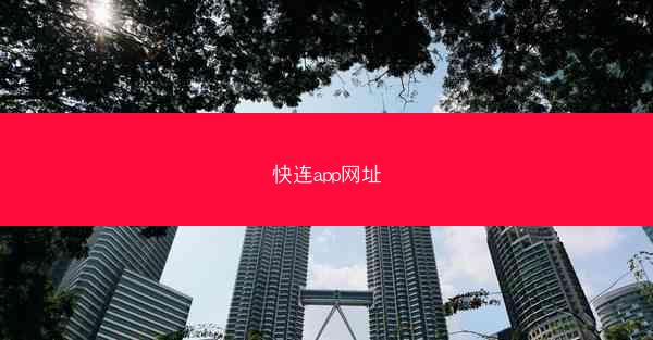 快连app网址