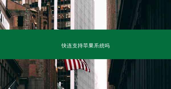 快连支持苹果系统吗