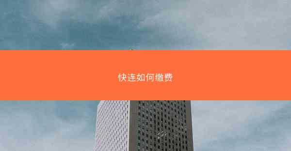 快连如何缴费