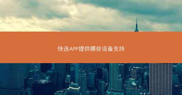 快连APP提供哪些设备支持