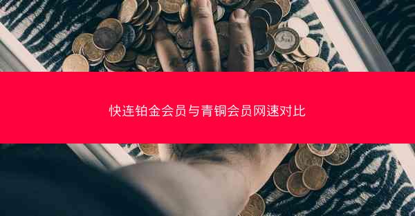 快连铂金会员与青铜会员网速对比