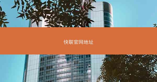 快联官网地址