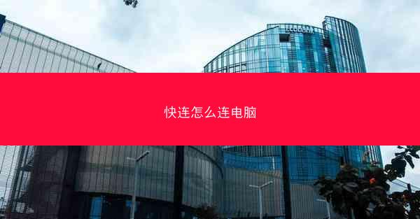 快连怎么连电脑