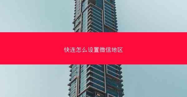 快连怎么设置微信地区