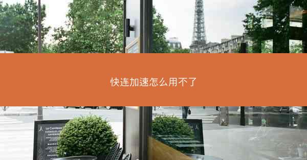 快连加速怎么用不了