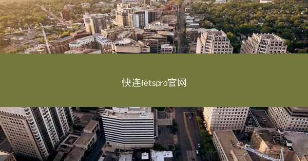 快连letspro官网