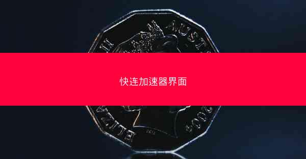 快连加速器界面