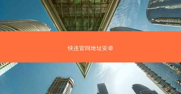 快连官网地址安卓