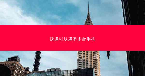 快连可以连多少台手机