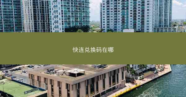 快连兑换码在哪