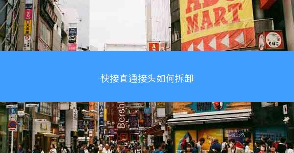 快接直通接头如何拆卸