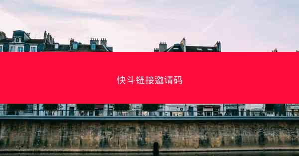 快斗链接邀请码