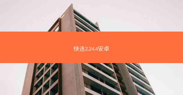 快连2.24.4安卓