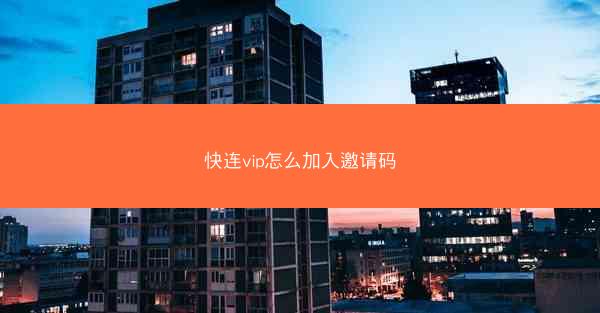 快连vip怎么加入邀请码