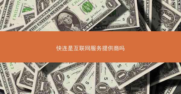 快连是互联网服务提供商吗