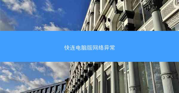 快连电脑版网络异常