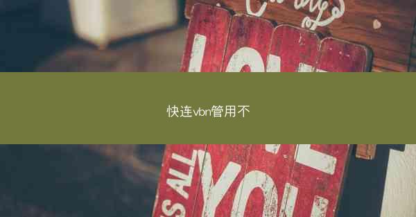 快连vbn管用不