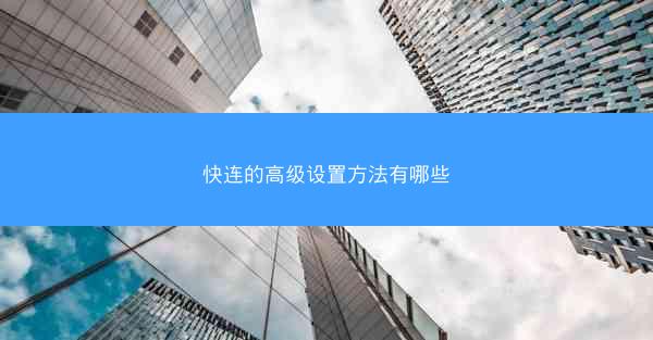 快连的高级设置方法有哪些